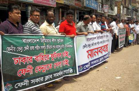 ফেনীর ভেন্যু বাতিলের প্রতিবাদে মানববন্ধন